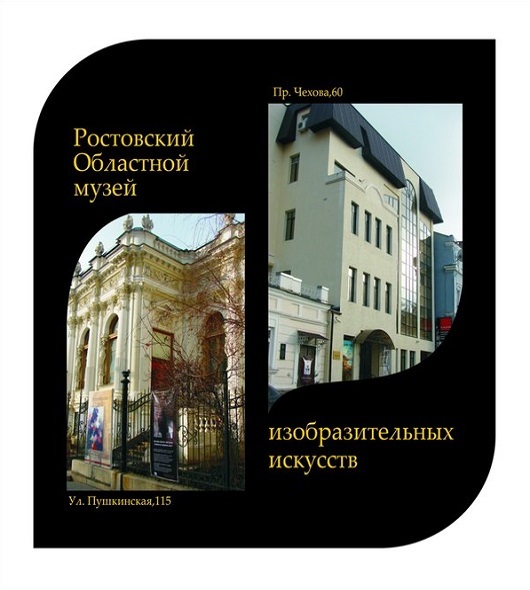 Ростовский областной музей изобразительных искусств на Чехова