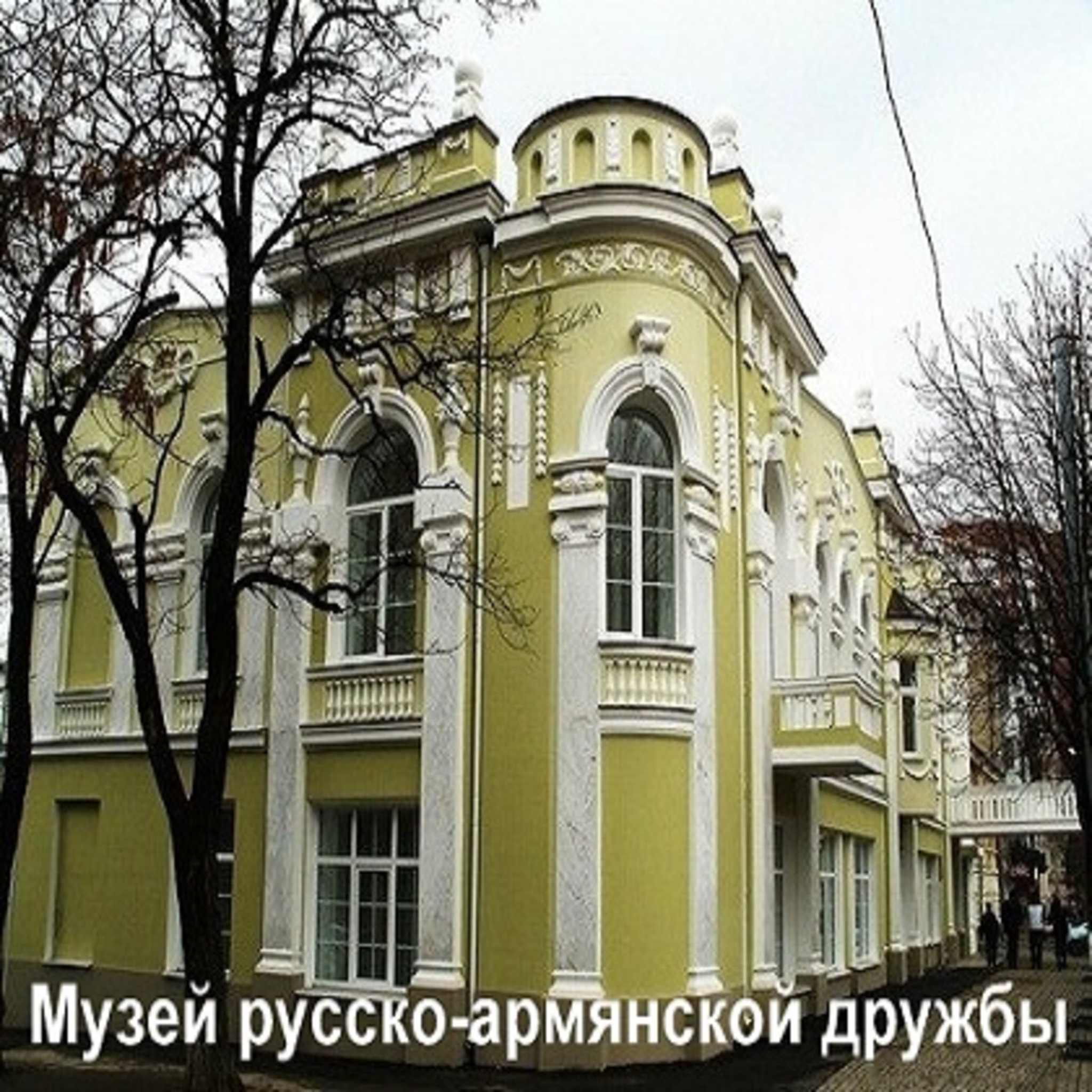 Музей русско-армянской дружбы