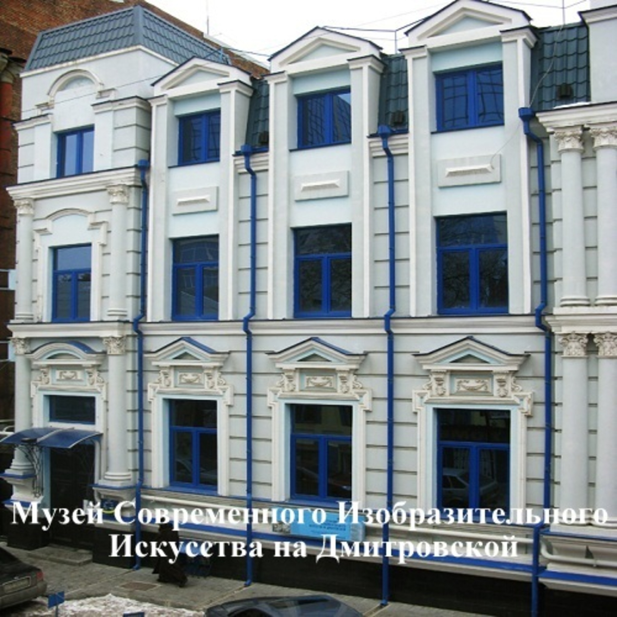 Музей современного изобразительного искусства на Дмитровской