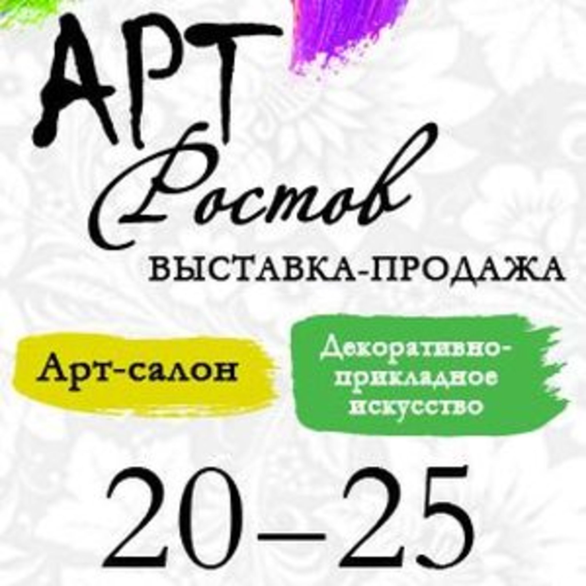 Выставка «Арт-Ростов»