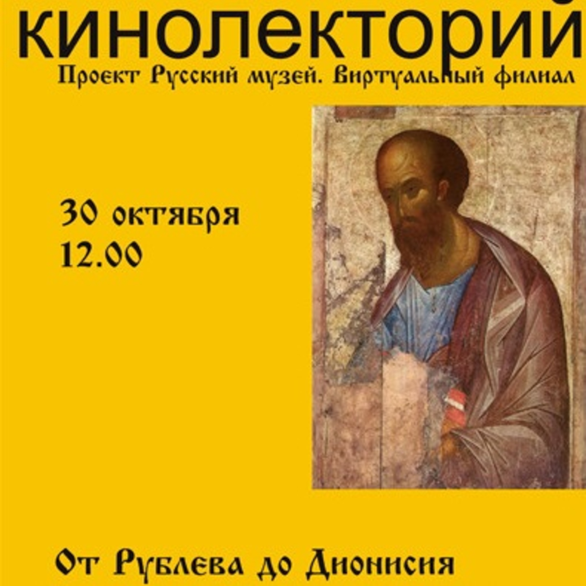 Film screenings in the series Treasures of the Division of Early Russian Art of the State Russian Museum