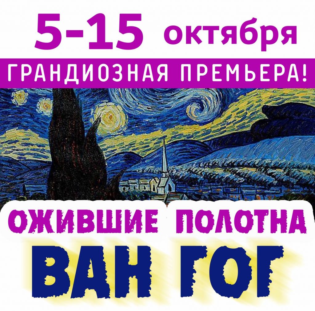«Ван Гог – ожившие полотна» пройдет в Ростове-на-Дону