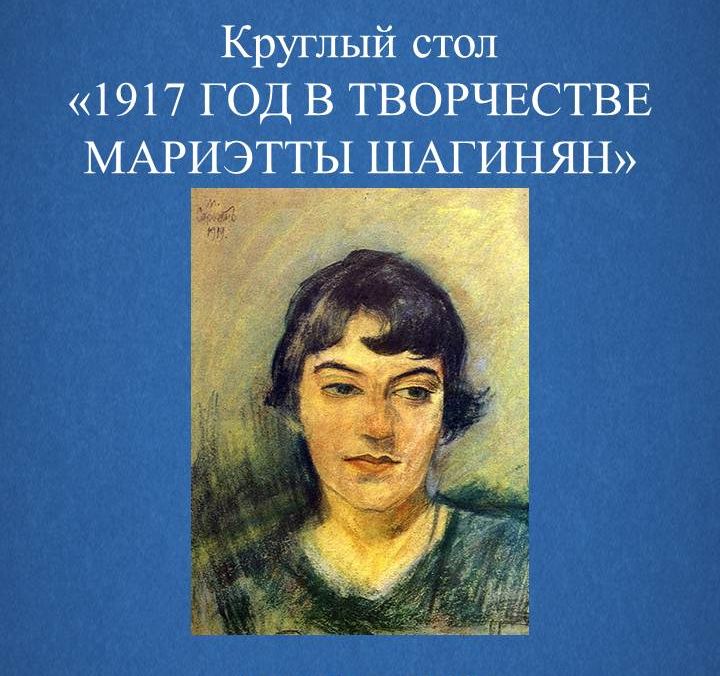 Круглый стол «1917 год в творчестве Мариэтты Шагинян»