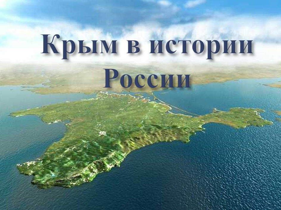 Лекция «Крым в истории России»
