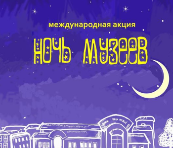 Ночь в музеев 2018 в РОМИИ на Чехова