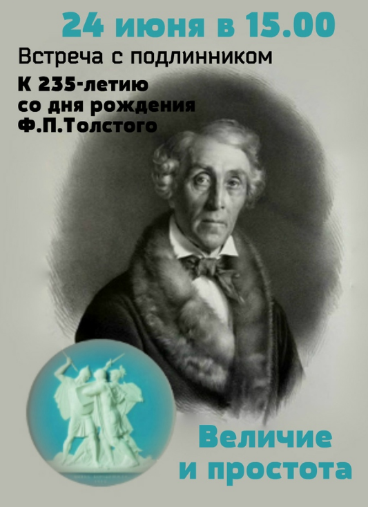 Встреча с подлинником: к 235-летию со дня рождения Ф. П. Толстого. Величие и простота